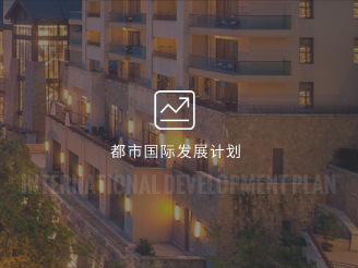 都市國際發展計劃中高檔酒店加盟計劃